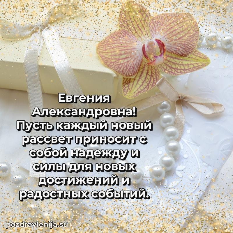 Картинка Евгении Александровне с днем рождения красивая