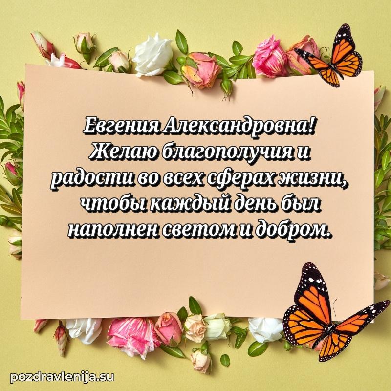 Тосты и пожелания для Евгении Александровне от всей души