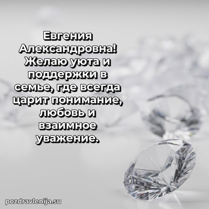 Яркая открытка с праздничным надписями для Евгении Александровне