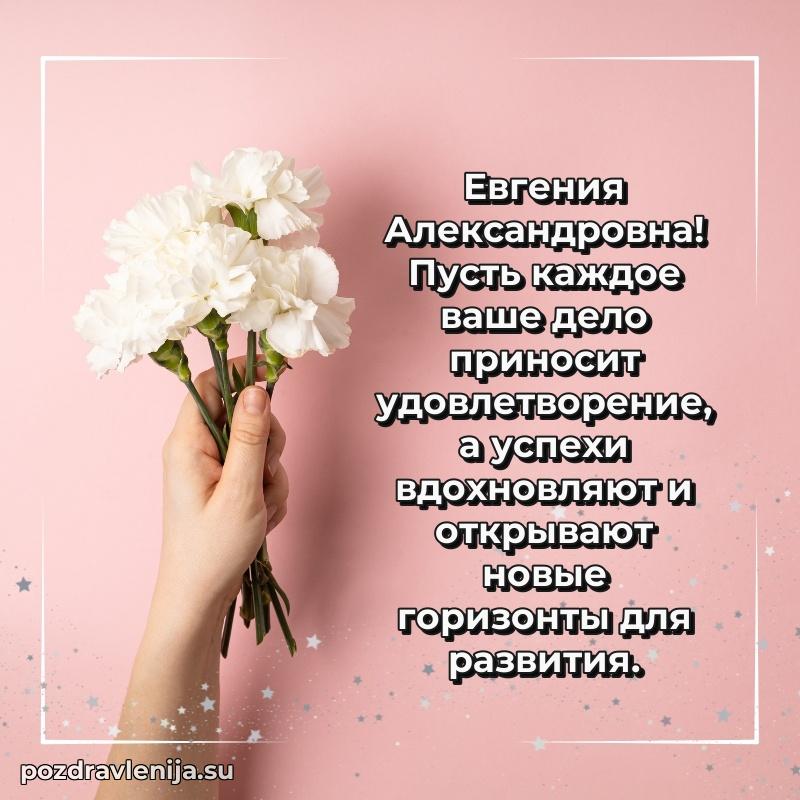 Праздничная открытка с днем рождения Евгении Александровне