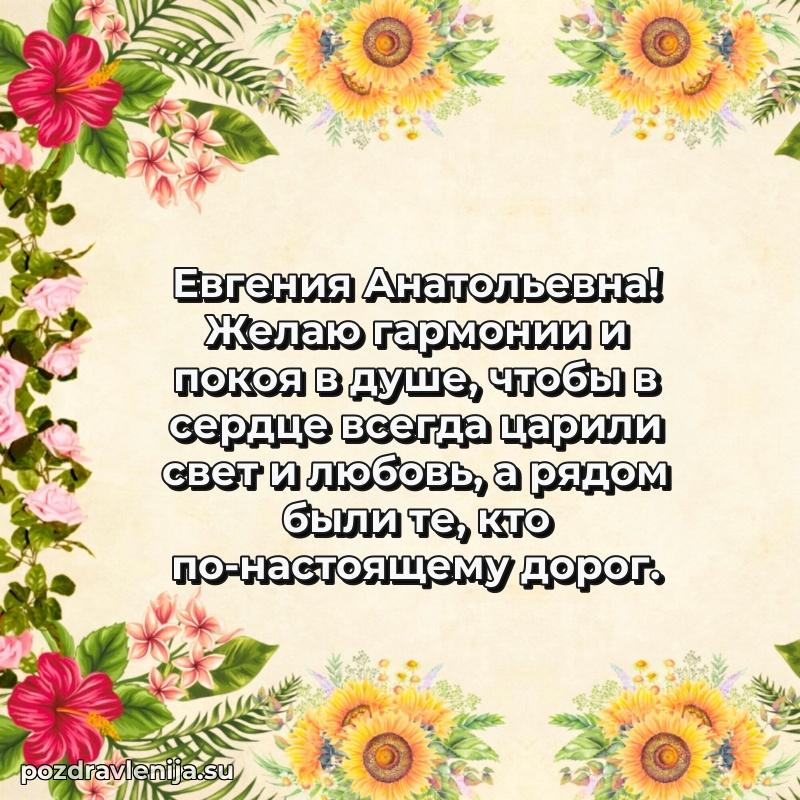 Поздравления в стихах Евгении Анатольевне прикольные