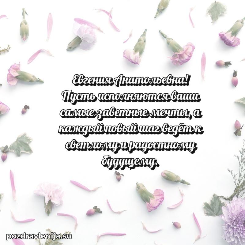 Яркая открытка с праздничным надписями для Евгении Анатольевне