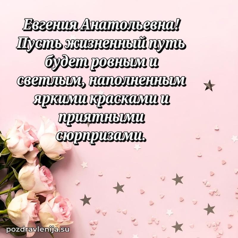 Праздничная картинка с рождением для Евгении Анатольевне
