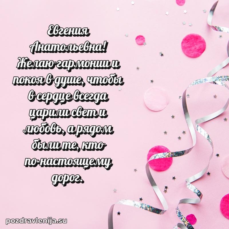 Современные открытки Евгении Анатольевне