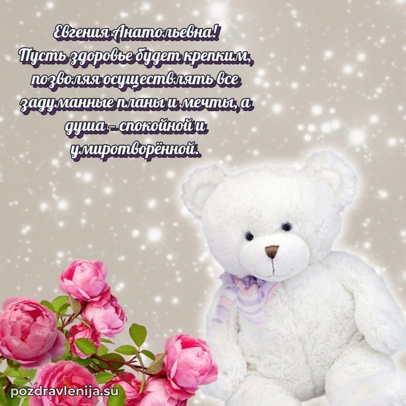 Праздничная открытка с днем рождения Евгении Анатольевне