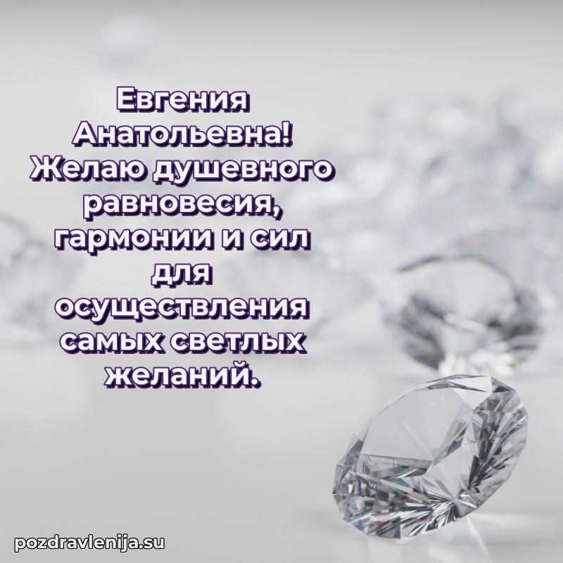 Картинка Евгении Анатольевне с днем рождения красивая