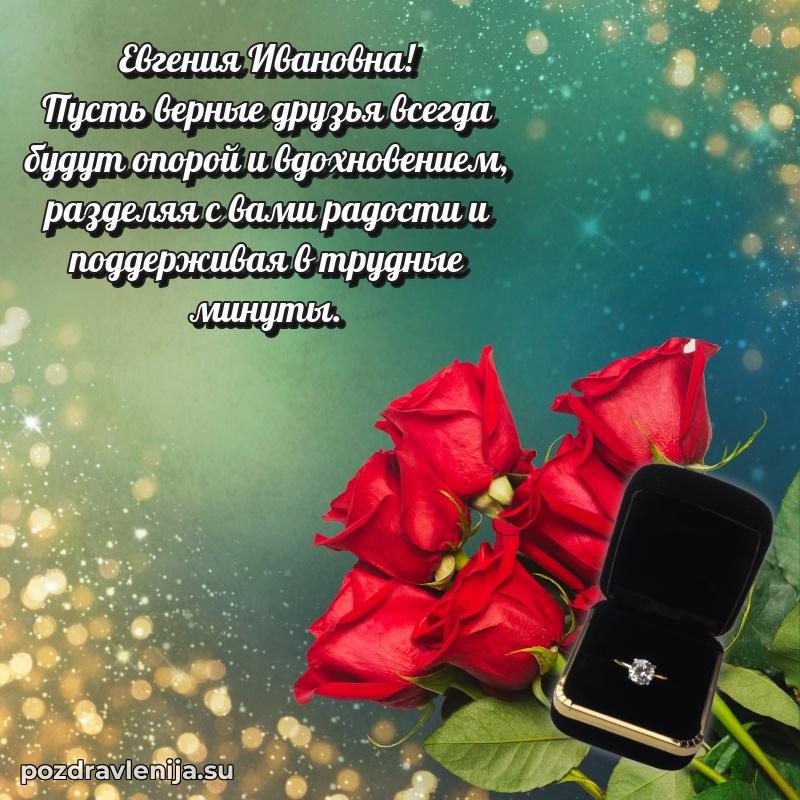 Праздничная картинка с рождением для Евгении Ивановне