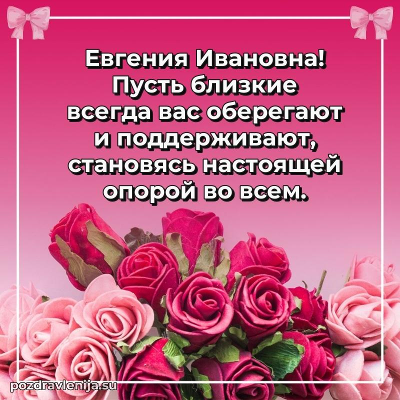 Картинка Евгении Ивановне с днем рождения красивая