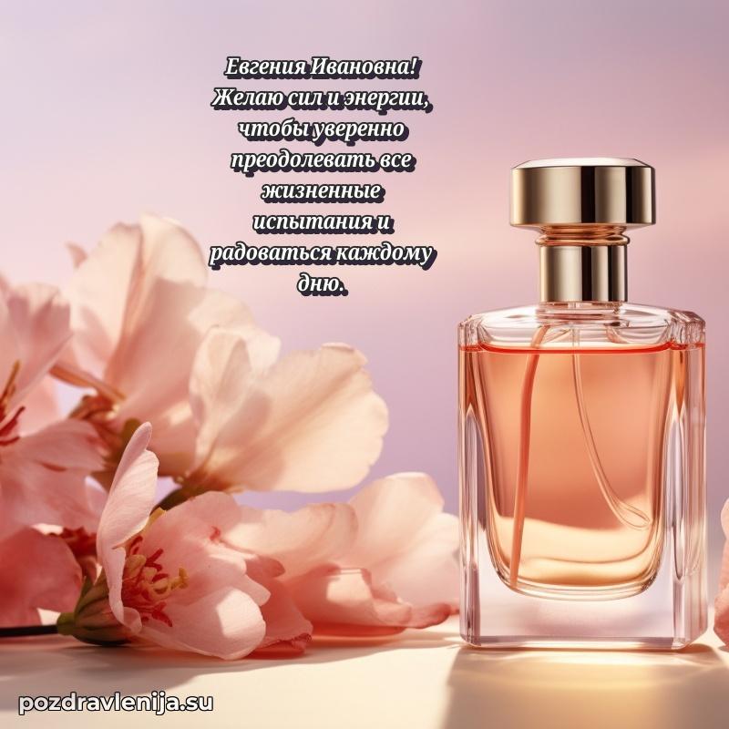 Поздравить с днем рождения Евгении Ивановне