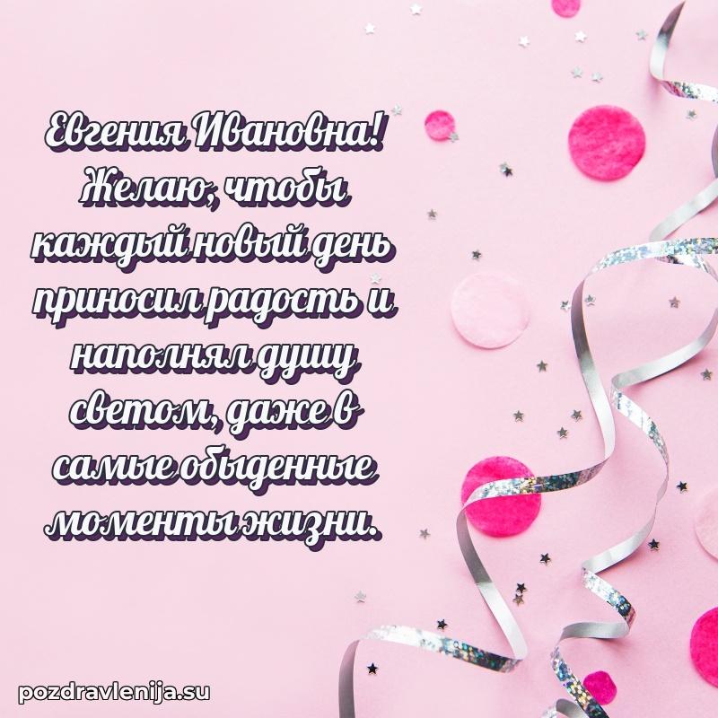 Трогательные поздравления Евгении Ивановне своими словами