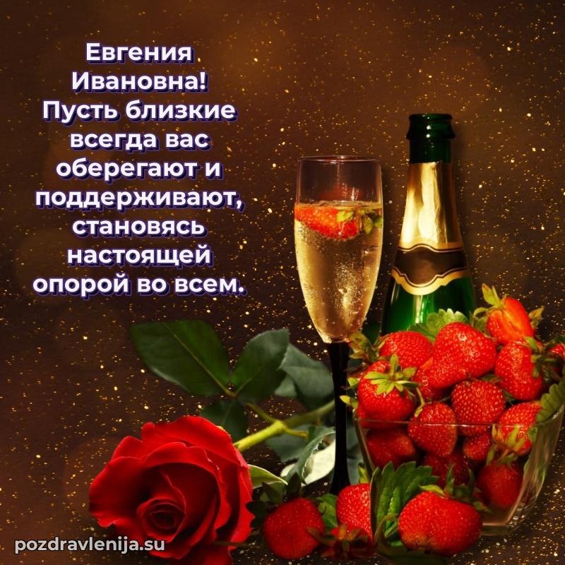 Поздравления от души Евгении Ивановне трогательно