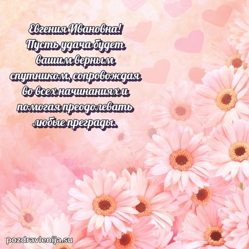 Поздравления в стихах Евгении Ивановне прикольные