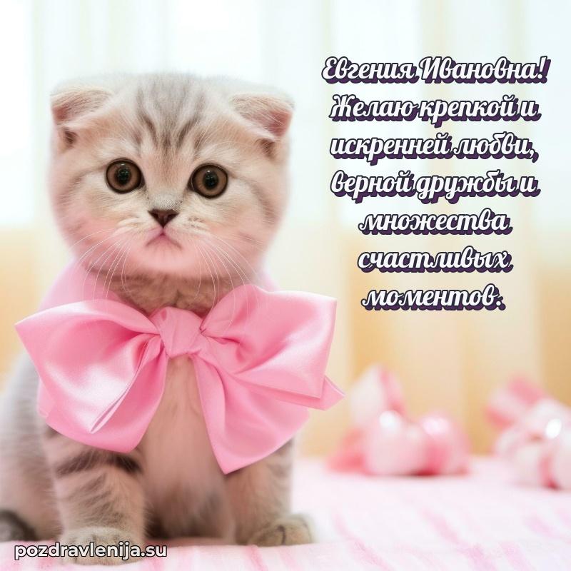 Яркая открытка с праздничным надписями для Евгении Ивановне