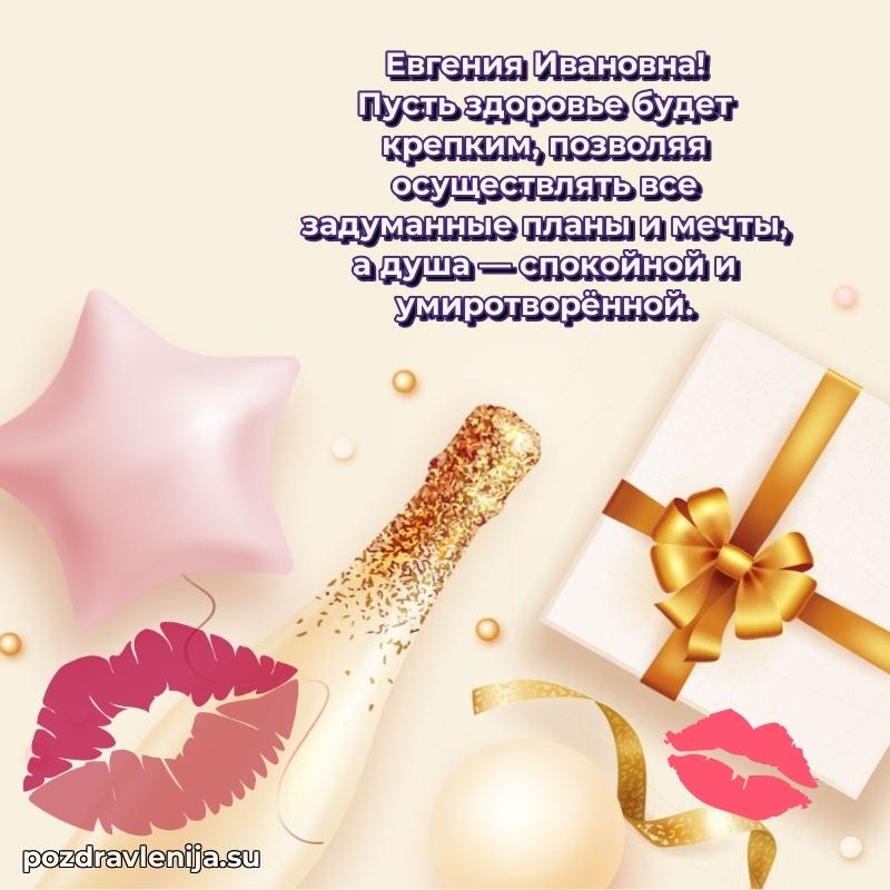 Прикольная гифка с др Евгении Ивановне