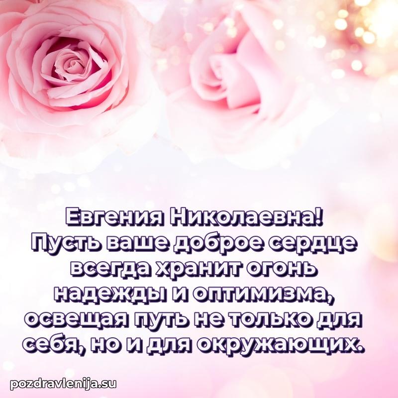 Евгения Николаевна коллега поздравление с днем рождения