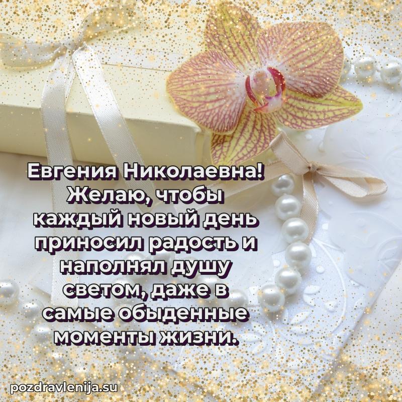 Картинка Евгении Николаевне с днем рождения красивая