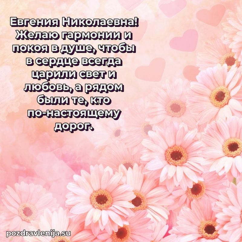 Картинка Евгении Николаевне с днем рождения красивая