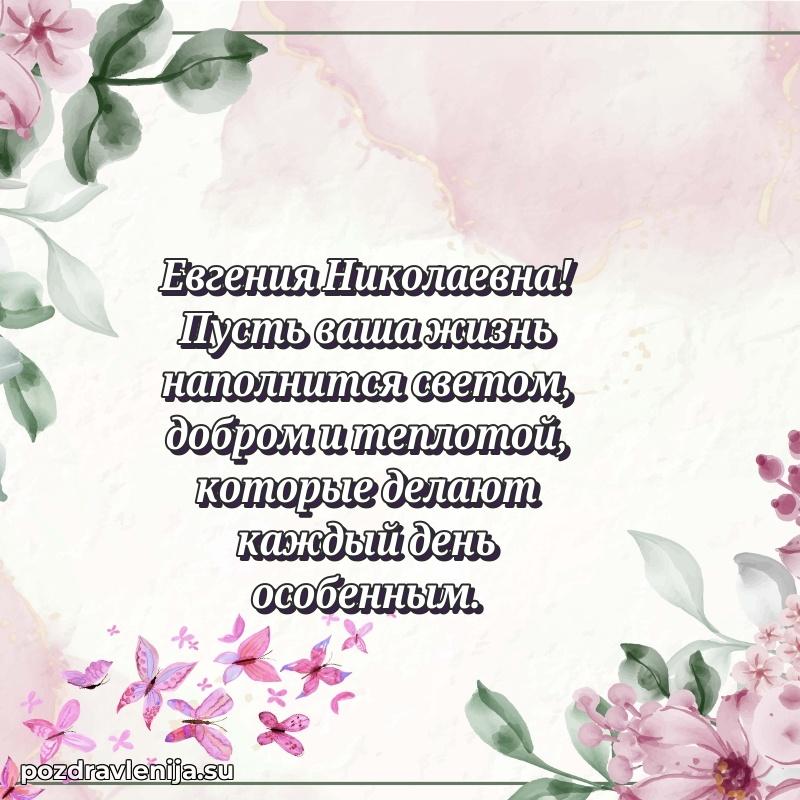 Яркая открытка с праздничным надписями для Евгении Николаевне