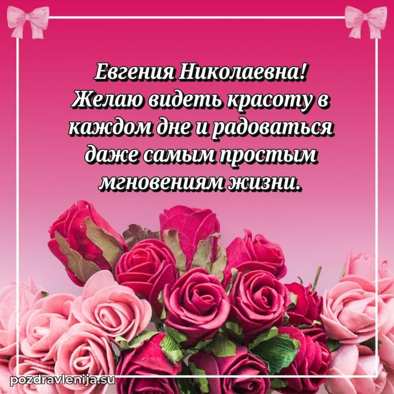 Праздничная открытка с днем рождения Евгении Николаевне