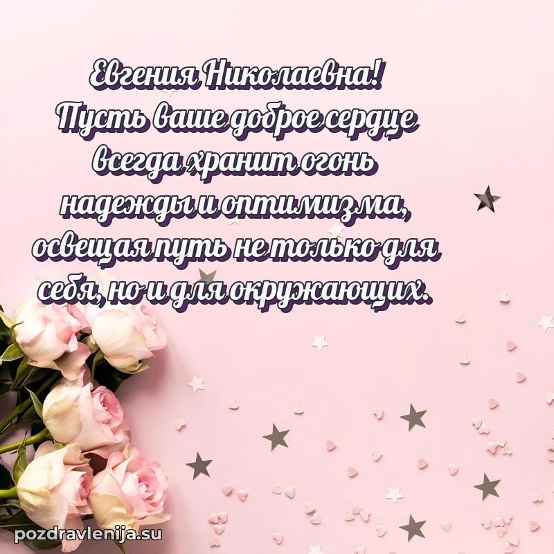Поздравить с днем рождения Евгении Николаевне