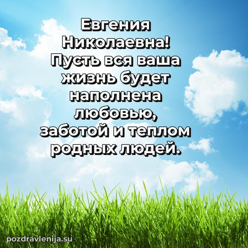 Поздравить с днем рождения Евгении Николаевне