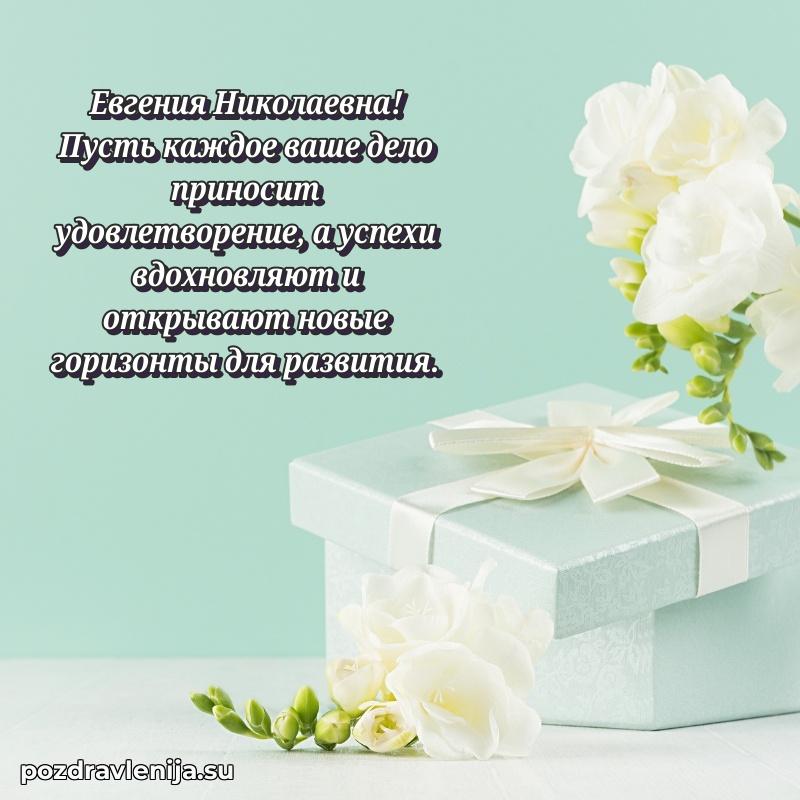 Прикольная гифка с др Евгении Николаевне