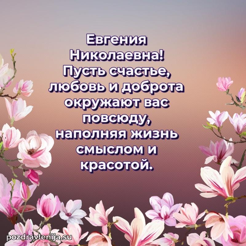 Поздравления в стихах Евгении Николаевне прикольные