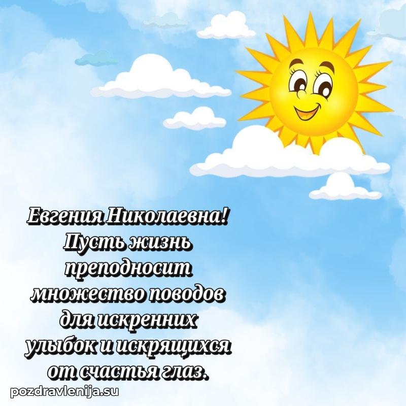 Поздравления от души Евгении Николаевне трогательно