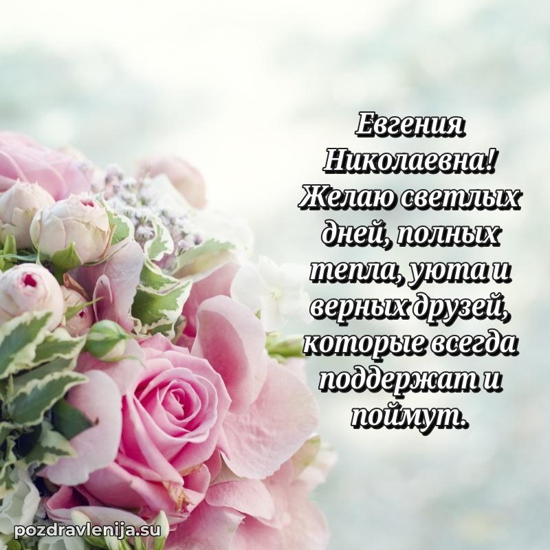 Поздравления в стихах Евгении Николаевне прикольные
