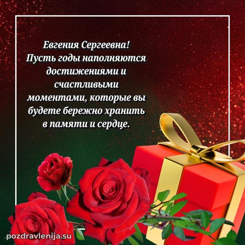 Современные открытки Евгении Сергеевне