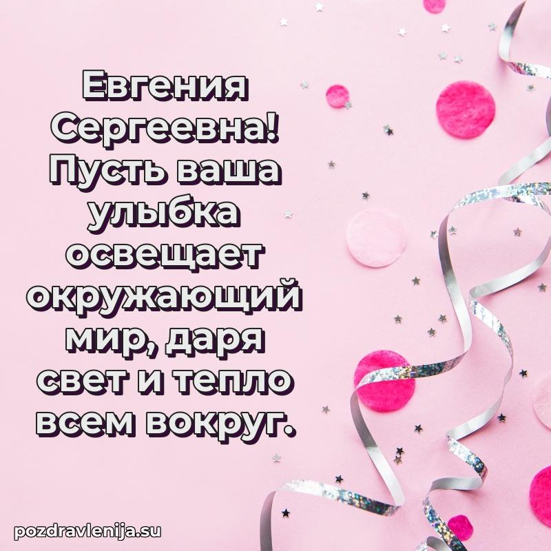 Прикольная гифка с др Евгении Сергеевне