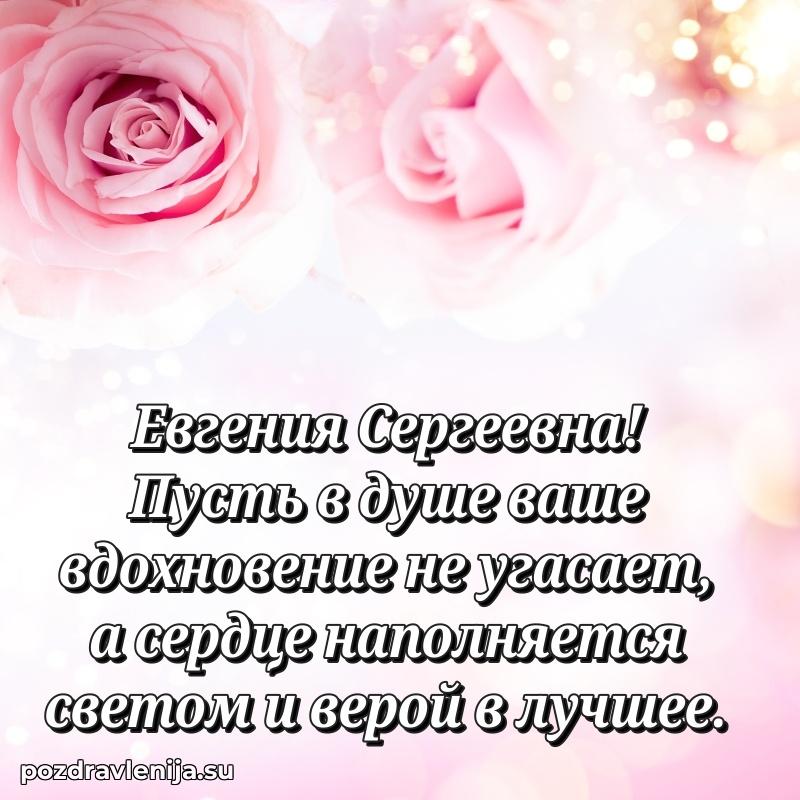 Трогательные поздравления Евгении Сергеевне своими словами