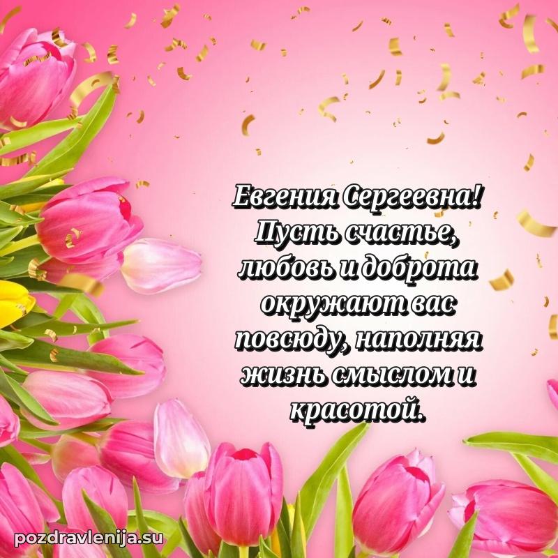 Праздничная картинка с рождением для Евгении Сергеевне