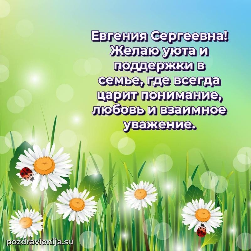 Яркая открытка с праздничным надписями для Евгении Сергеевне