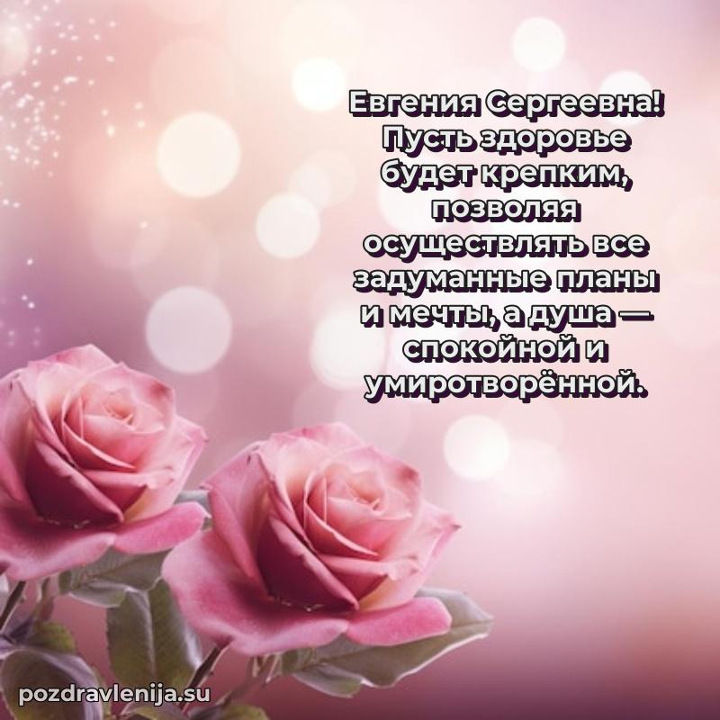Тосты и пожелания для Евгении Сергеевне от всей души