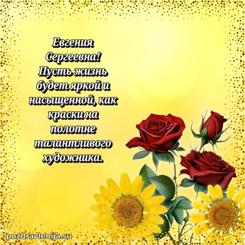 Картинка Евгении Сергеевне с днем рождения красивая