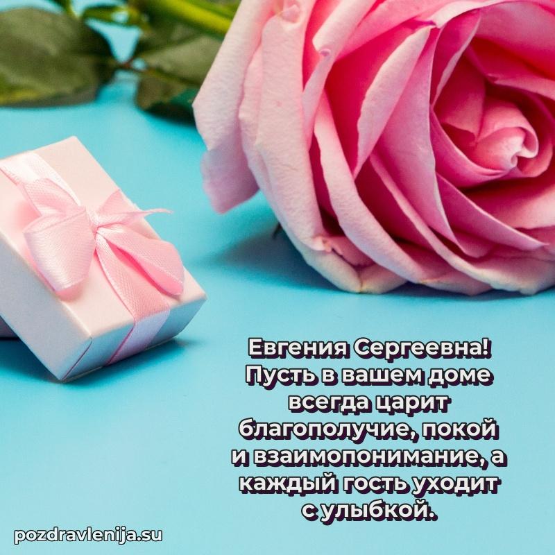 Поздравить с днем рождения Евгении Сергеевне