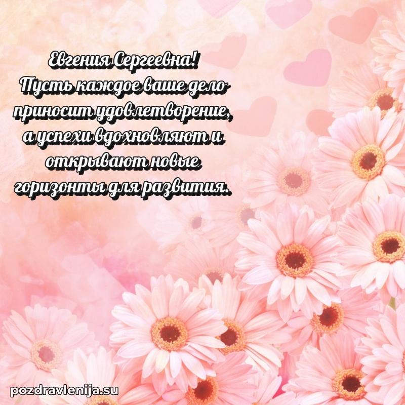 Поздравления от души Евгении Сергеевне трогательно