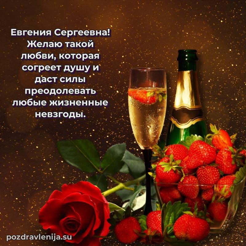 Поздравления в стихах Евгении Сергеевне прикольные