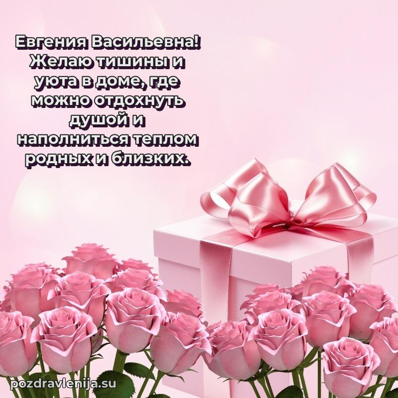 Поздравления от души Евгении Васильевне трогательно