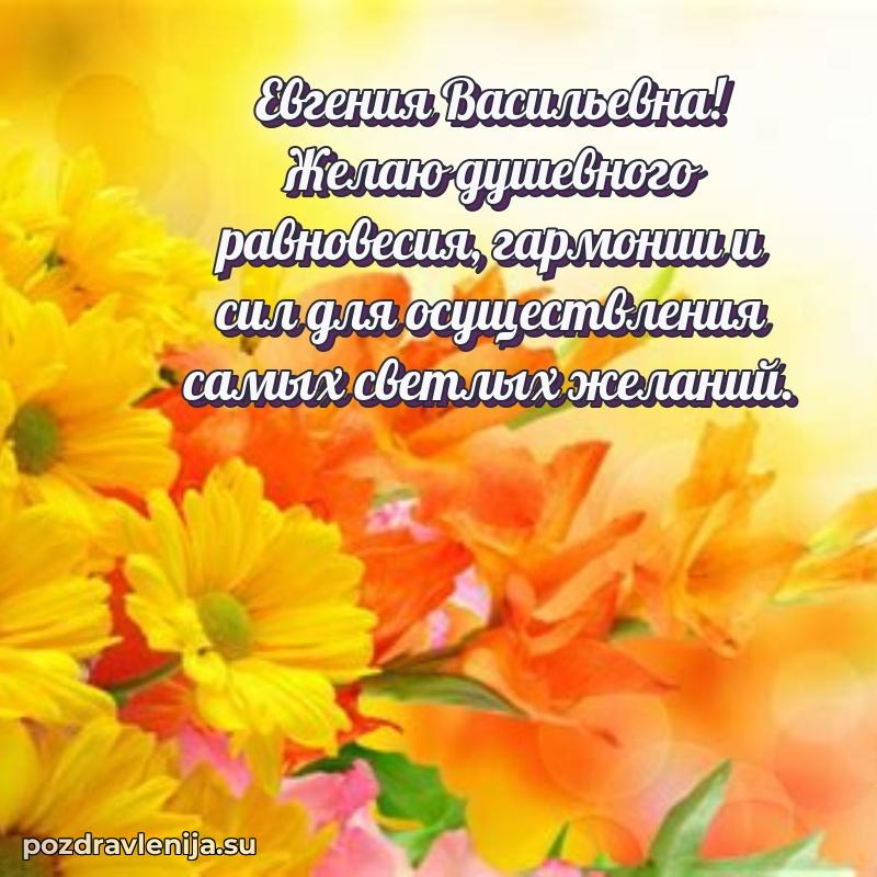 Картинка Евгении Васильевне с днем рождения красивая