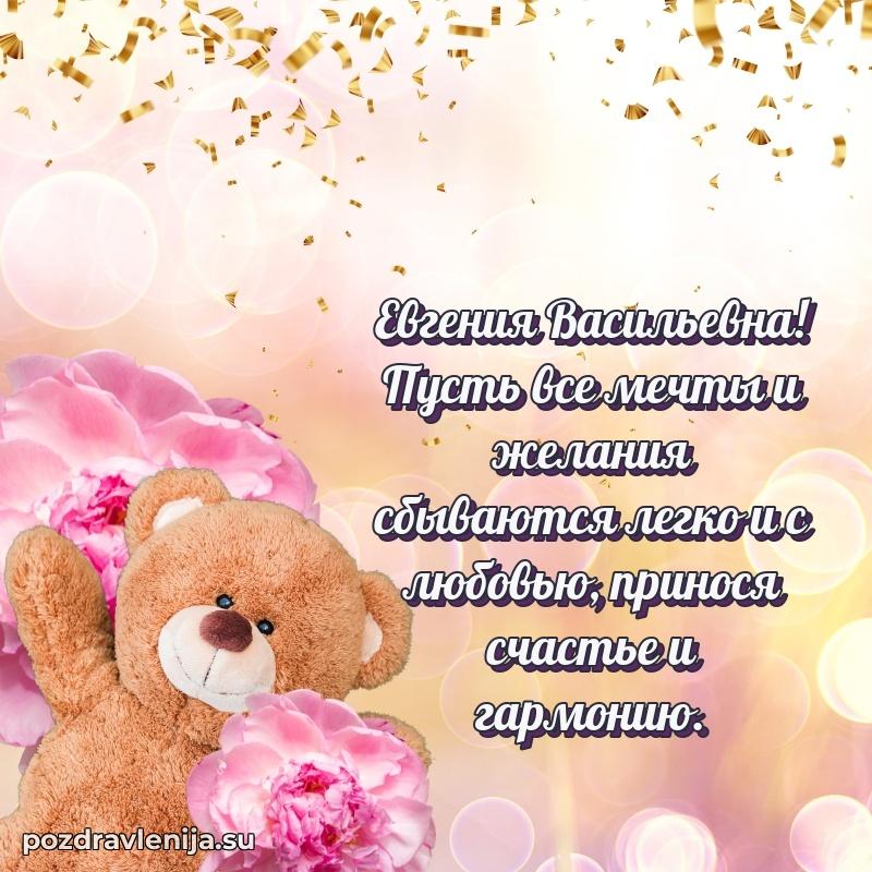 Прикольная гифка с др Евгении Васильевне