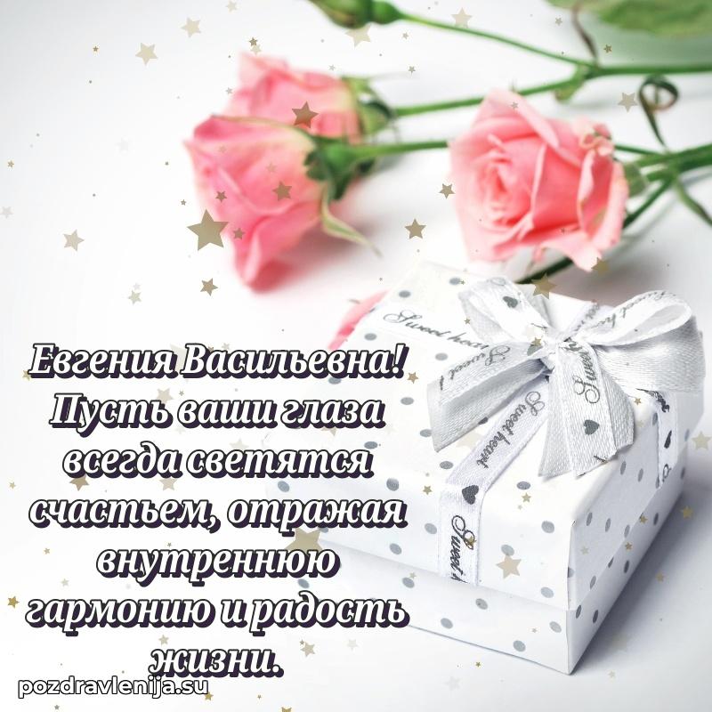 Прикольная гифка с др Евгении Васильевне