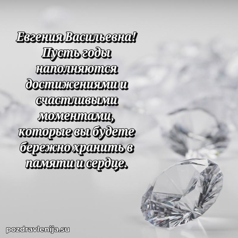Праздничная открытка с днем рождения Евгении Васильевне