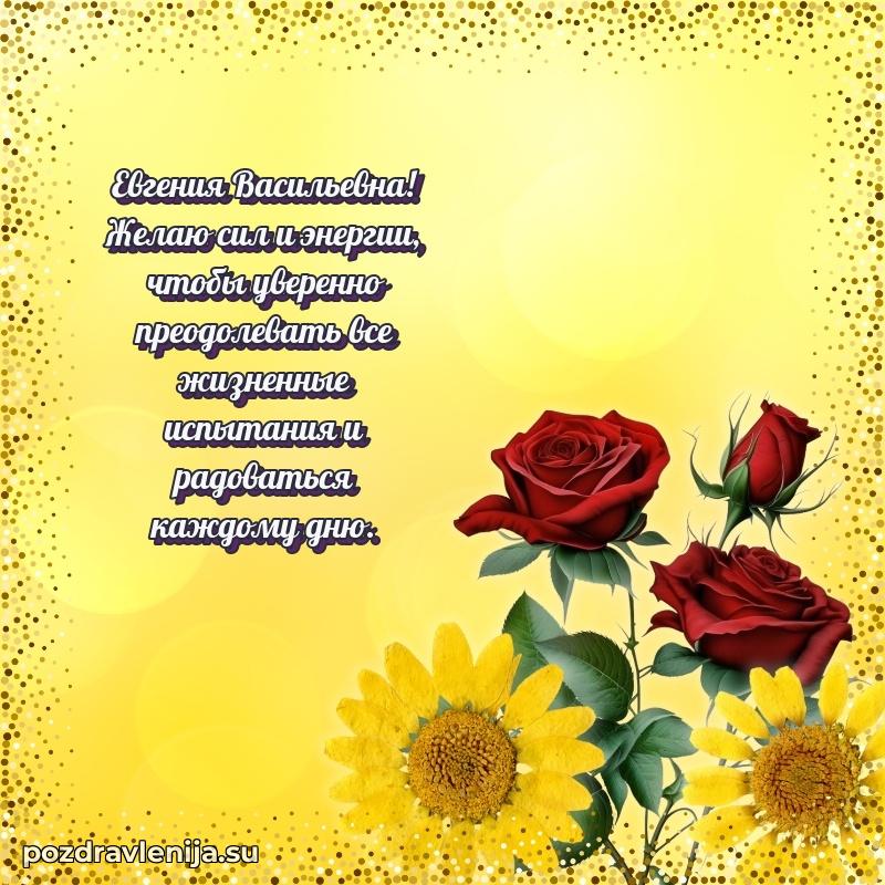 Поздравить с днем рождения Евгении Васильевне