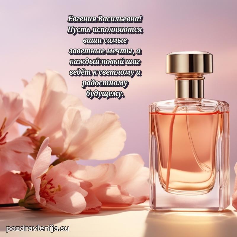 Праздничная картинка с рождением для Евгении Васильевне