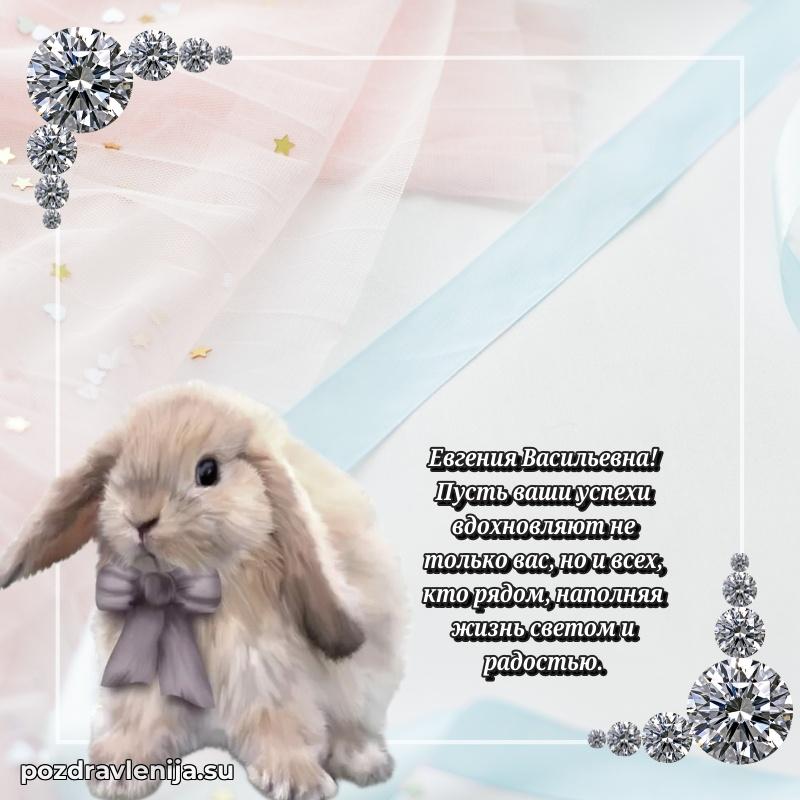 Поздравления от души Евгении Васильевне трогательно