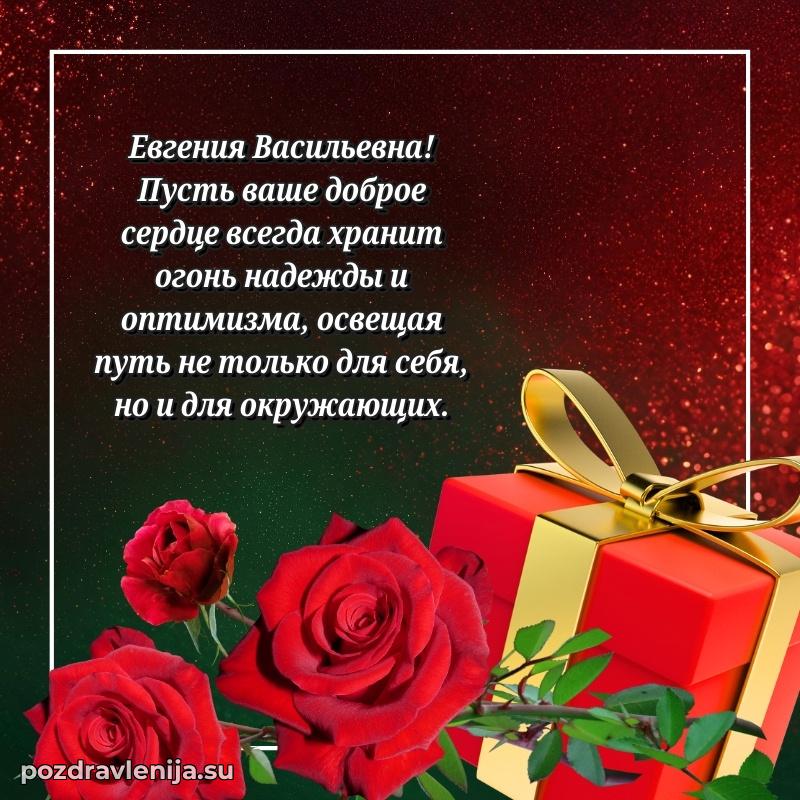 Картинка Евгении Васильевне с днем рождения красивая