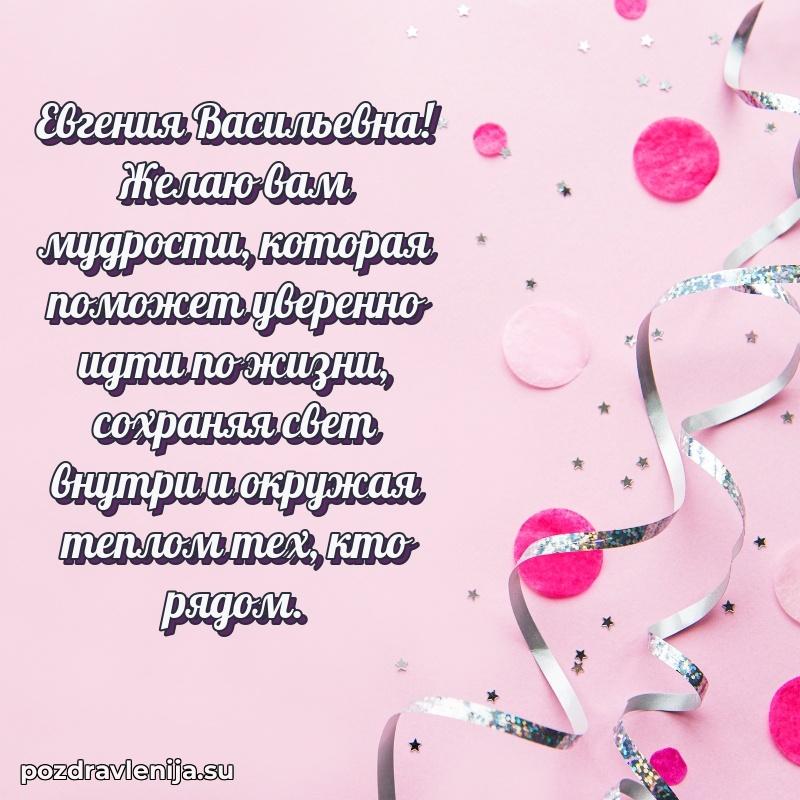 Яркая открытка с праздничным надписями для Евгении Васильевне