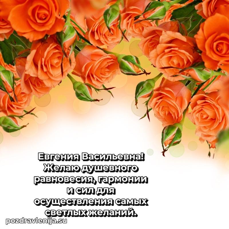 Тосты и пожелания для Евгении Васильевне от всей души